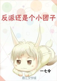 反派還是個小糰子