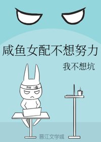 《鹹魚女配不想努力》