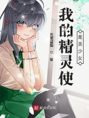 《我的精靈使是美少女》