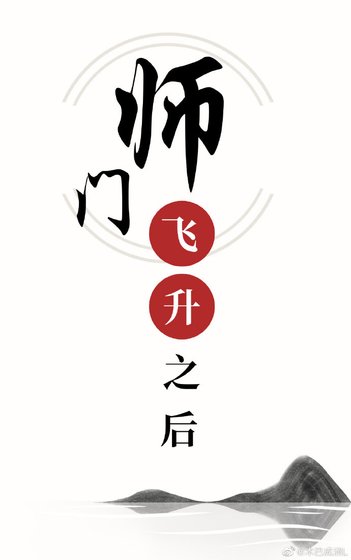 《師門飛昇之後》