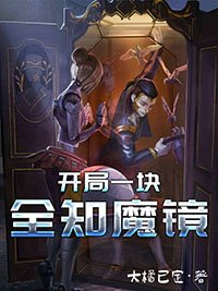 《開局一塊全知魔鏡》