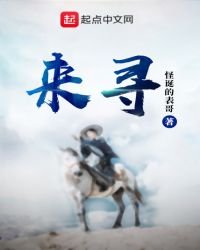 《來尋》