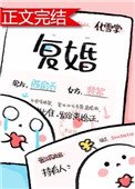 《復婚(作者:化雪掌)》