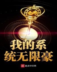 我的系統無限豪