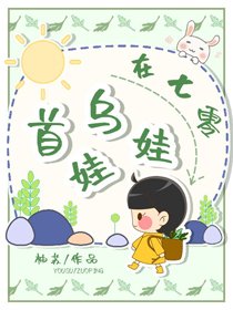 首烏娃娃在七零