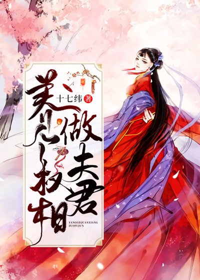 《養個權相做夫君》