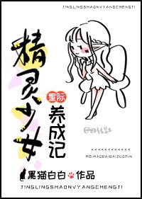《星際精靈少女養成記》