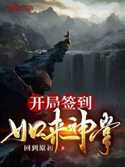 《開局簽到如來神掌》