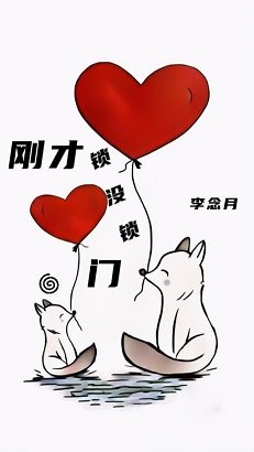 《剛才鎖沒鎖門》