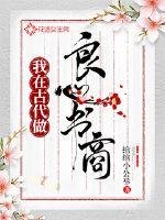 《我在古代做良心書商》