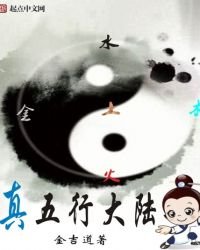 《真五行大陸》