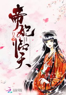 《帝妃臨天》