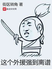 《這個外援強到離譜》