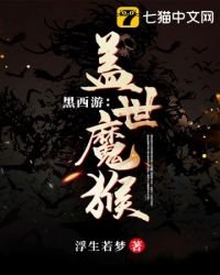 黑西遊之蓋世魔猴