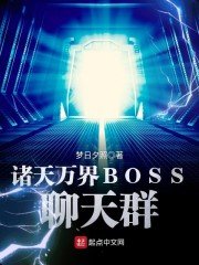 《諸天萬界BOSS聊天群》