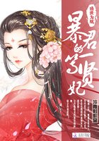 盛世为凰:暴君的一等贤妃