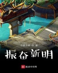 振奮新明