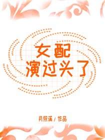 女配演過頭了