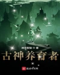 《古神養育者》