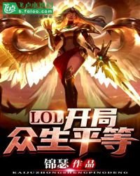 《LOL:開局眾生平等》