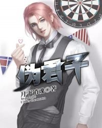 偽君子