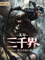 《無盡三千界》
