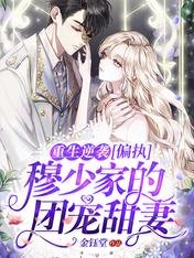 《重生逆襲:偏執穆少家的團寵甜妻》