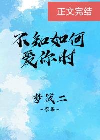 《不知如何愛你時》