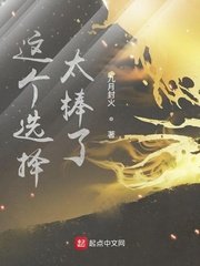 这个选择太邦了