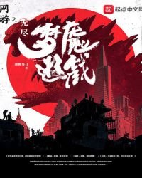 《網遊之無盡夢魘遊戲》