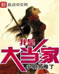 《我是大當家》