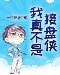 我真不是接盤俠