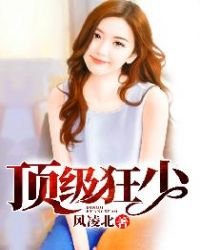 《頂級狂少》