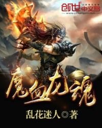《魔血龍魂》