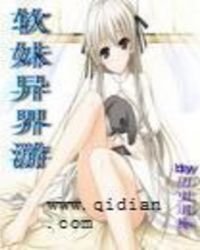 《軟妹異界遊》