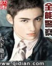 《全能警察》