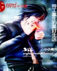 《特工重生的美好生活》
