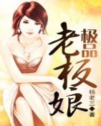 《極品老闆娘》