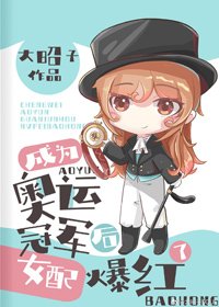 《成為奧運冠軍後女配爆紅了》
