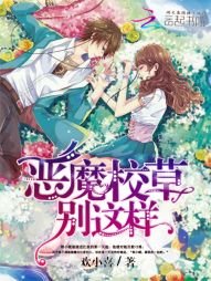 追愛99次:惡魔校草別這樣