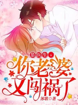 閃婚甜妻:慕少,難伺候/慕醫生,你老婆又闖禍了