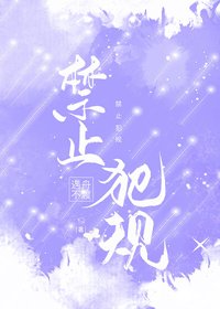 禁止犯规/插翅难逃/逃之夭夭
