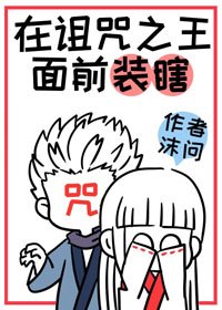 (BG/綜漫同人)在詛咒之王面前裝瞎被戳穿後