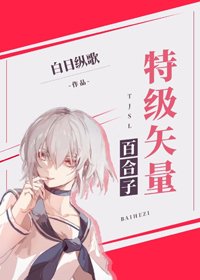 （BG/综漫同人）特级矢量百合子
