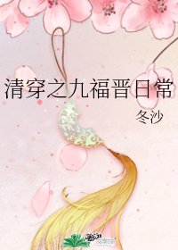 (BG/歷史同人)清穿之九福晉日常