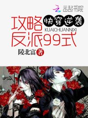 《快穿逆襲:攻略反派99式》