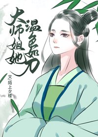《大師姐她溫色如刀》