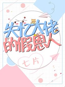 《失憶大佬的假恩人》