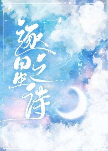 逐星之詩