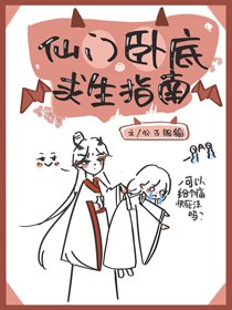 《仙門臥底求生指南》